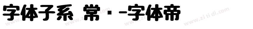 字体子系 常规字体转换